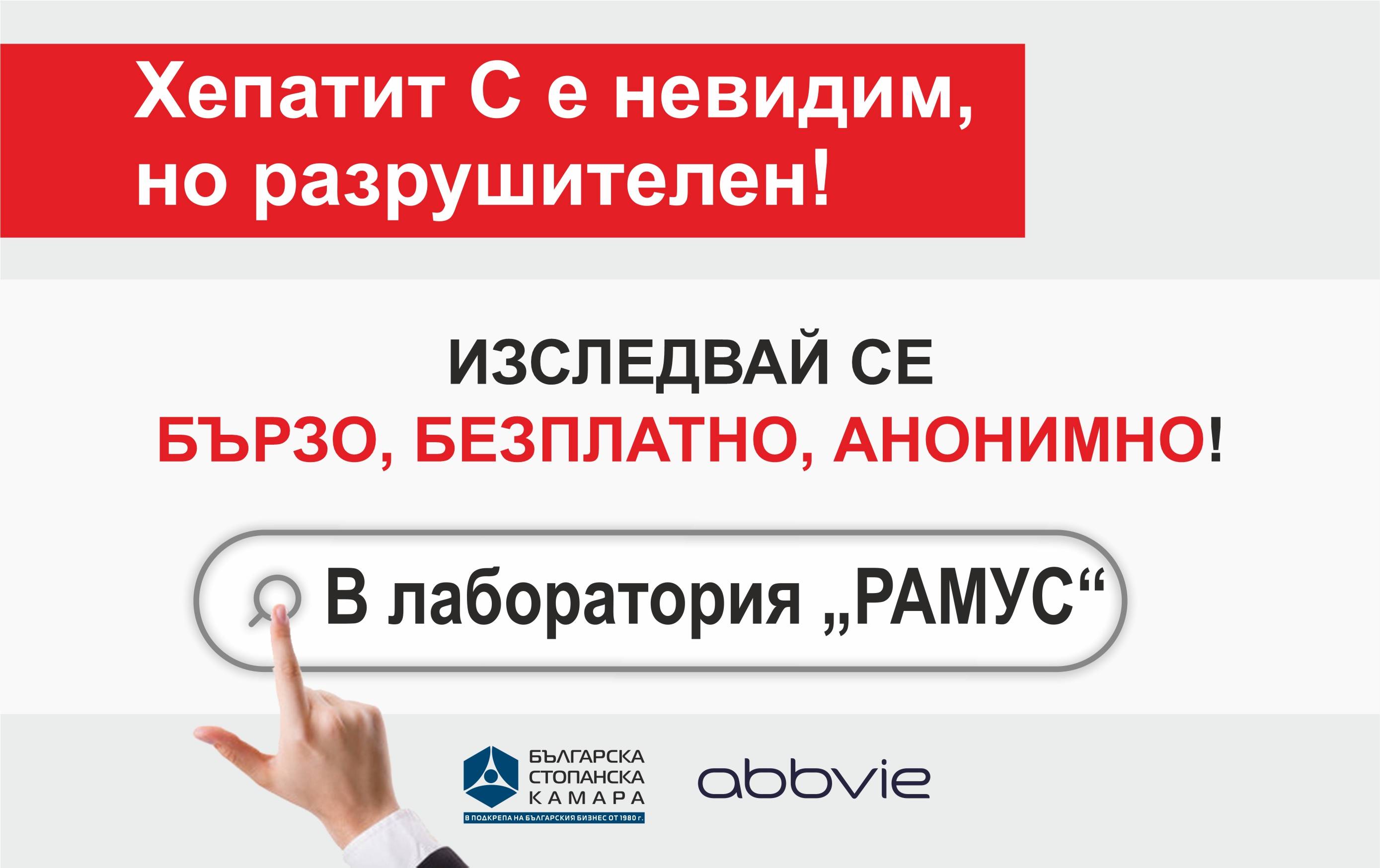 Кампания на БСК и AbbVie за безплатно тестване за Хепатит С